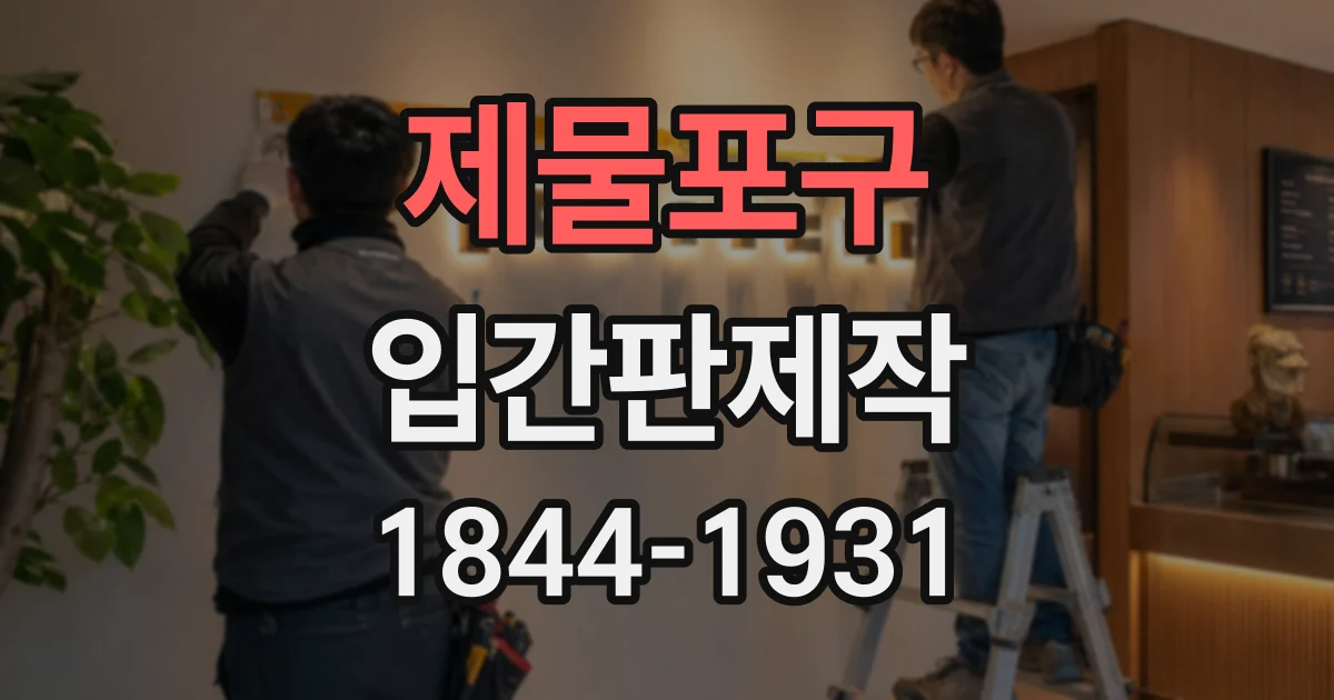 제물포구 입간판제작