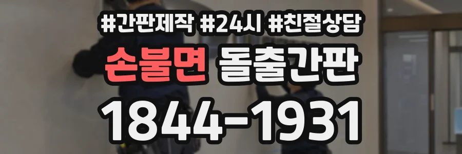 손불면 돌출간판 상담 전화 1844-1931