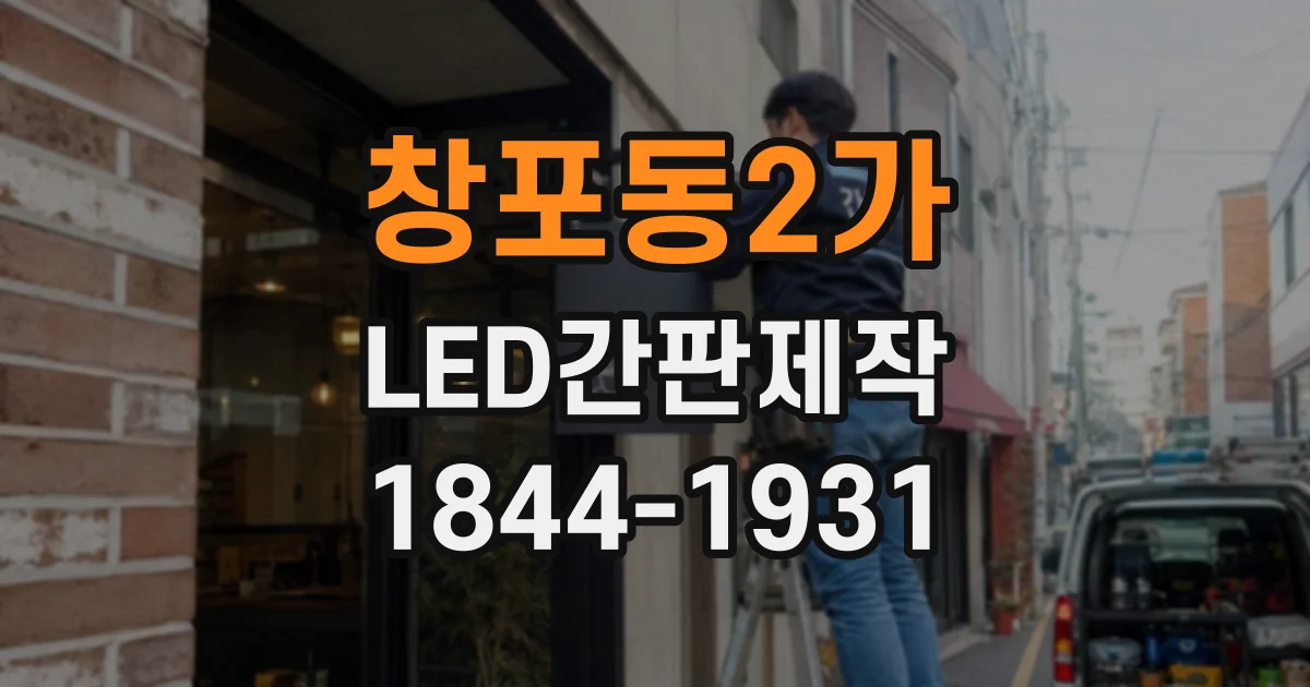 창포동2가 LED간판제작
