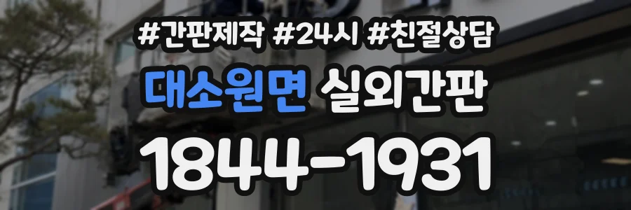 대소원면 실외간판 상담 전화 1844-1931