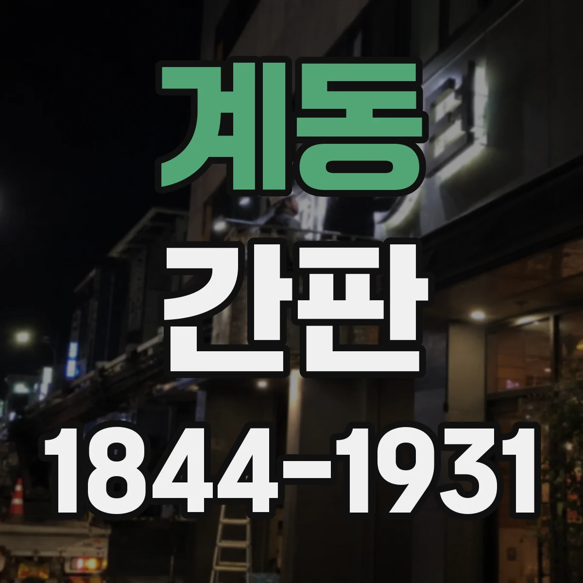 계동 간판