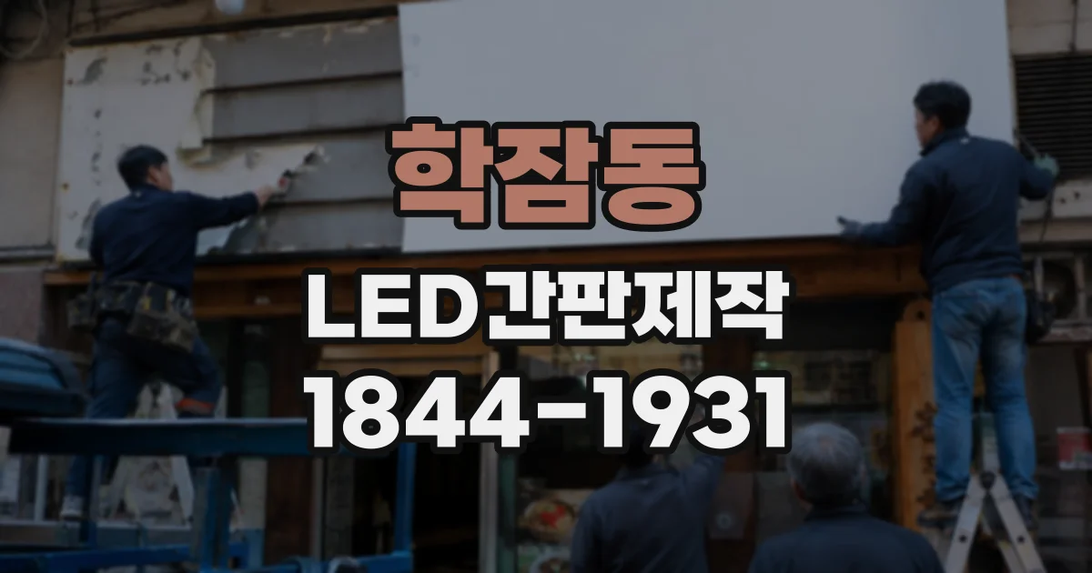 학잠동 LED간판제작