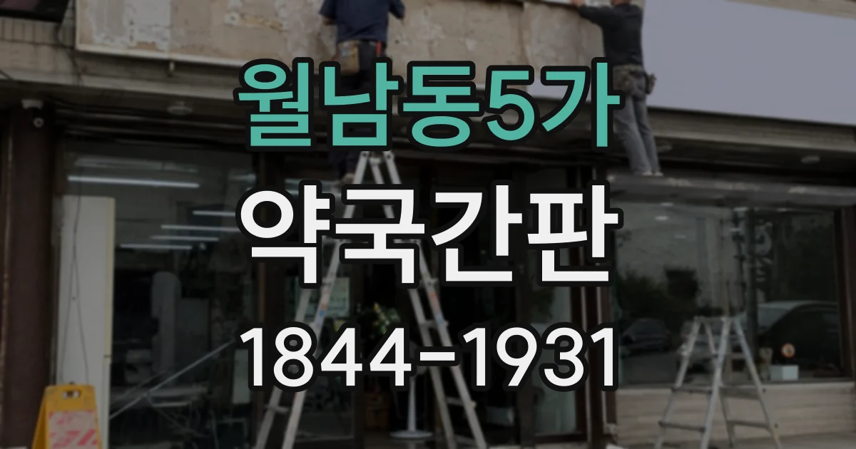 월남동5가 약국간판