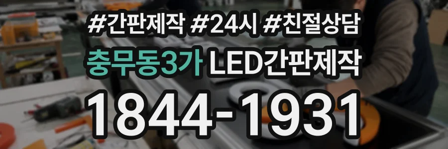 충무동3가 LED간판제작 상담 전화 1844-1931