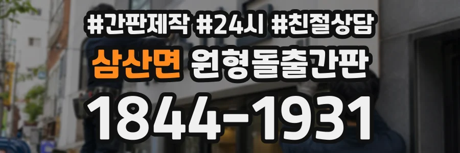 삼산면 원형돌출간판 상담 전화 1844-1931