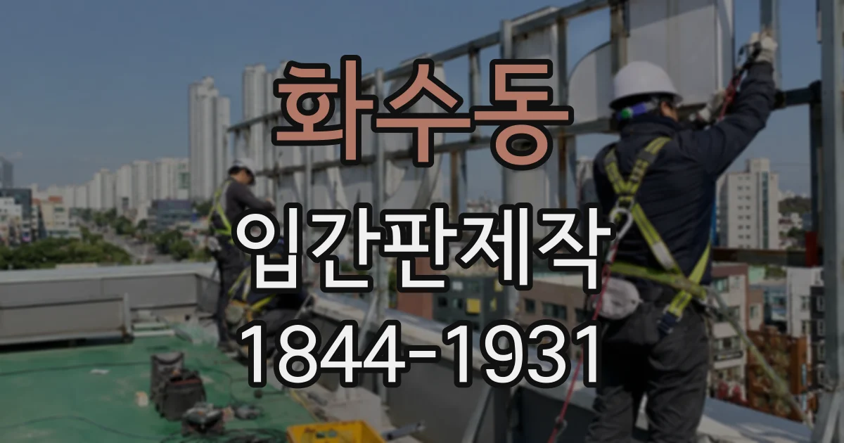 화수동 입간판제작