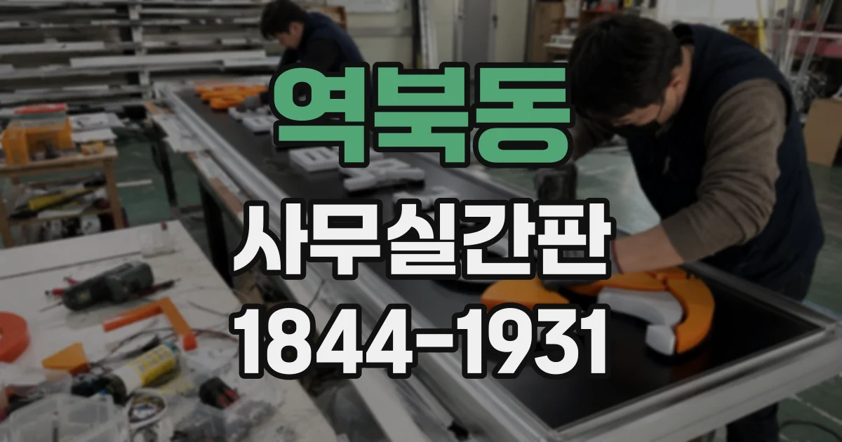 역북동 사무실간판