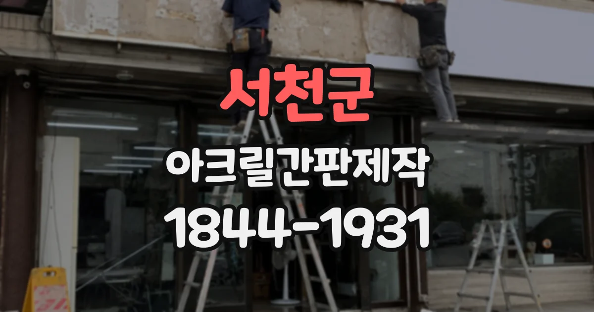 서천군 아크릴간판제작