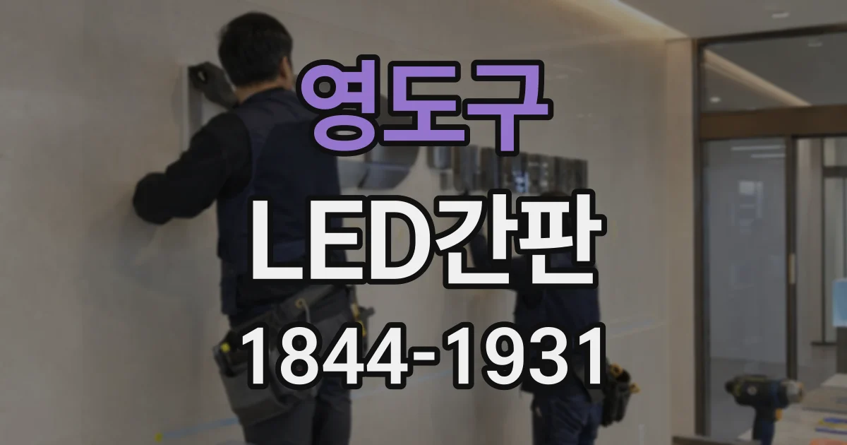 영도구 LED간판