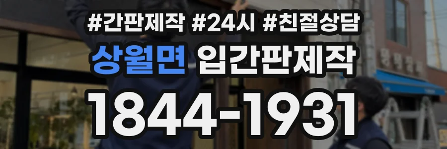 상월면 입간판제작 상담 전화 1844-1931
