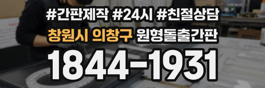 창원시 의창구 원형돌출간판 상담 전화 1844-1931