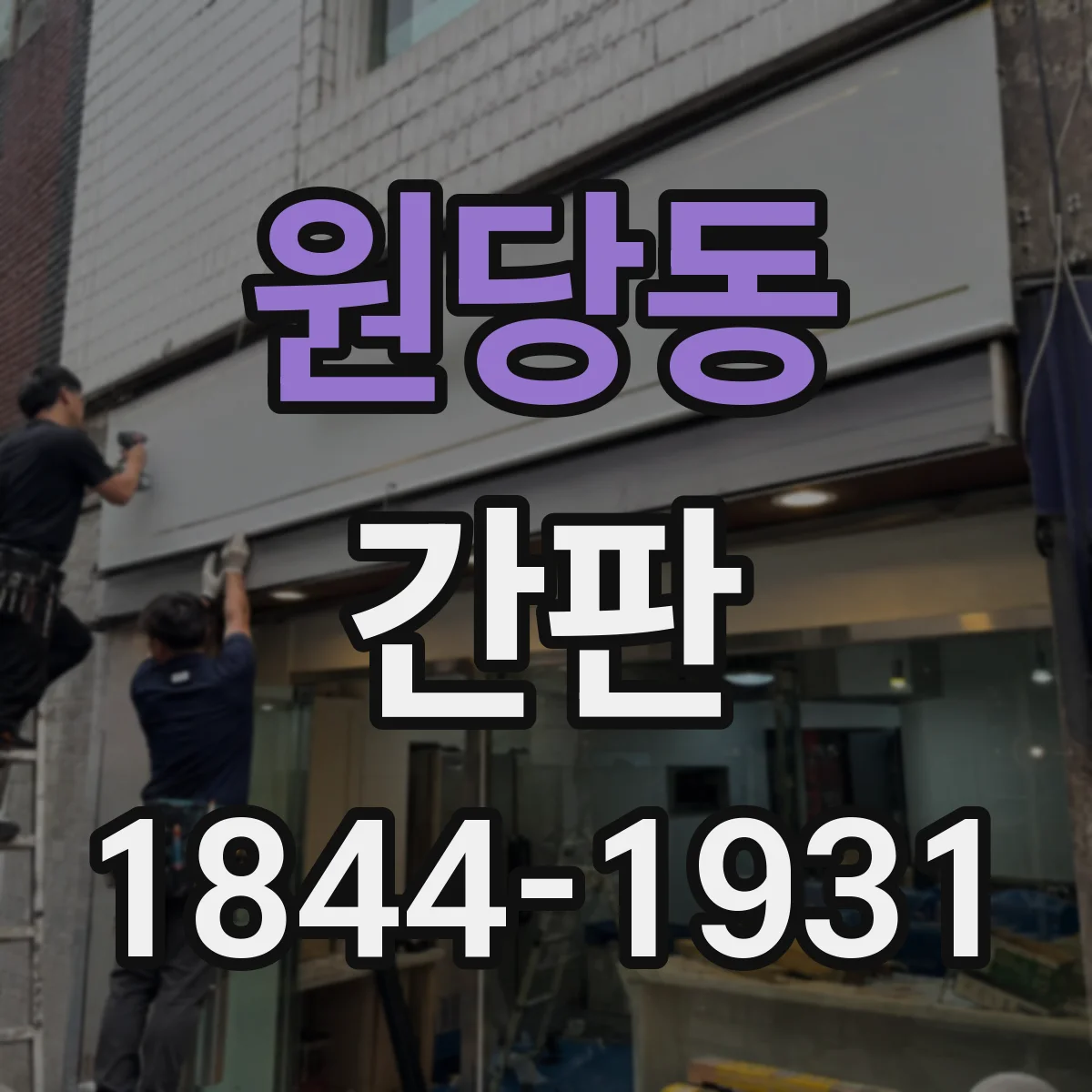 원당동 간판