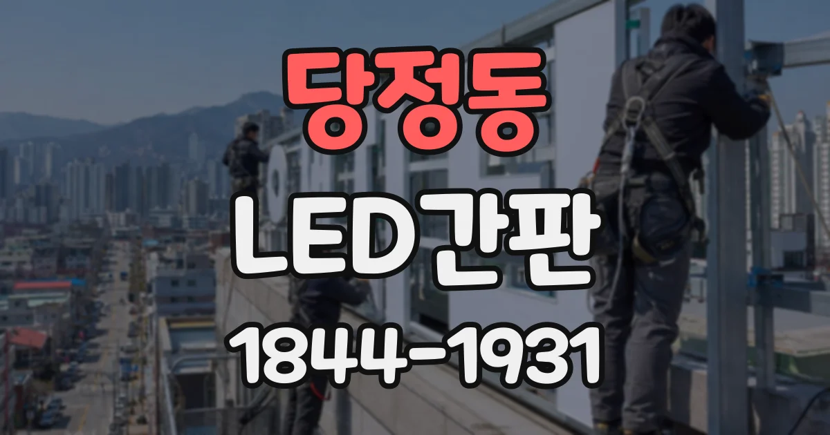 당정동 LED간판
