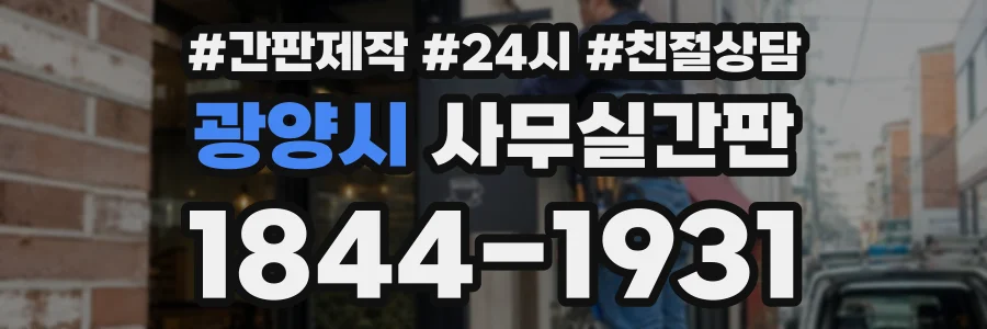 광양시 사무실간판 상담 전화 1844-1931
