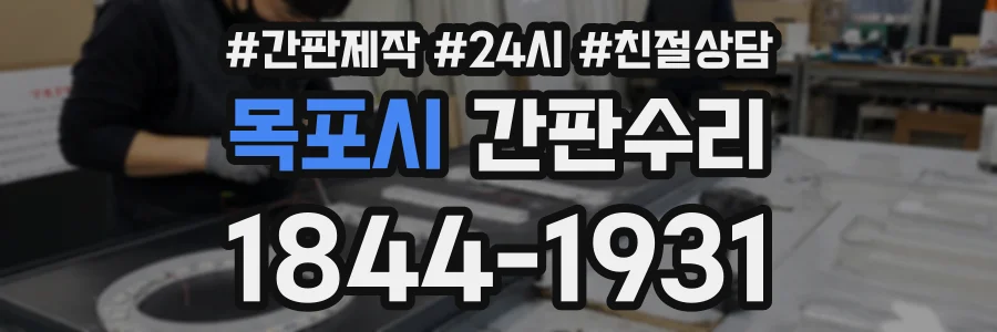 목포시 간판수리 상담 전화 1844-1931