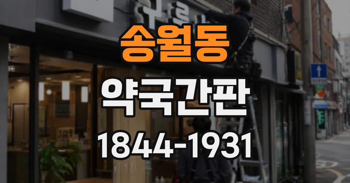 송월동 약국간판
