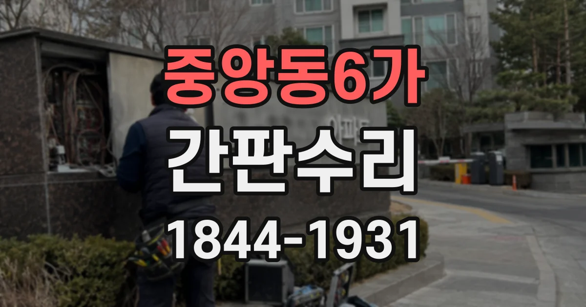 중앙동6가 간판수리