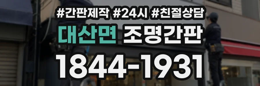 대산면 조명간판 상담 전화 1844-1931