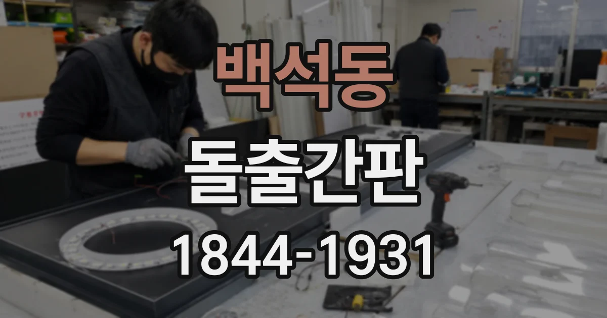 백석동 돌출간판