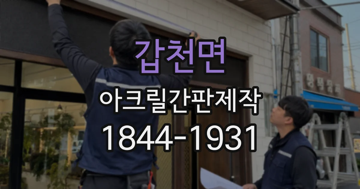갑천면 아크릴간판제작