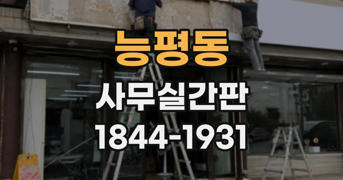 능평동 사무실간판