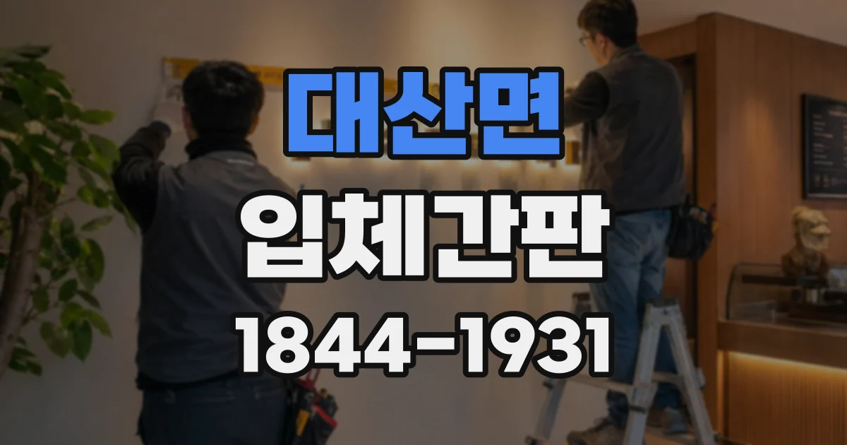 대산면 입체간판 견적 문의 전 준비할 매장 사진과 설치 정보