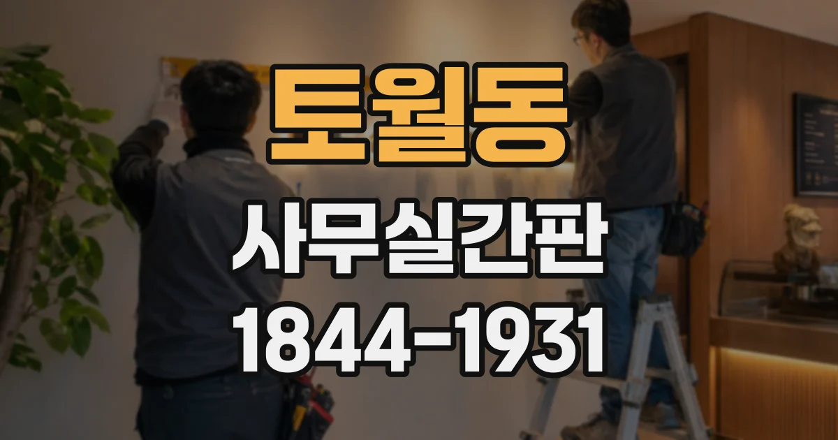 토월동 사무실간판