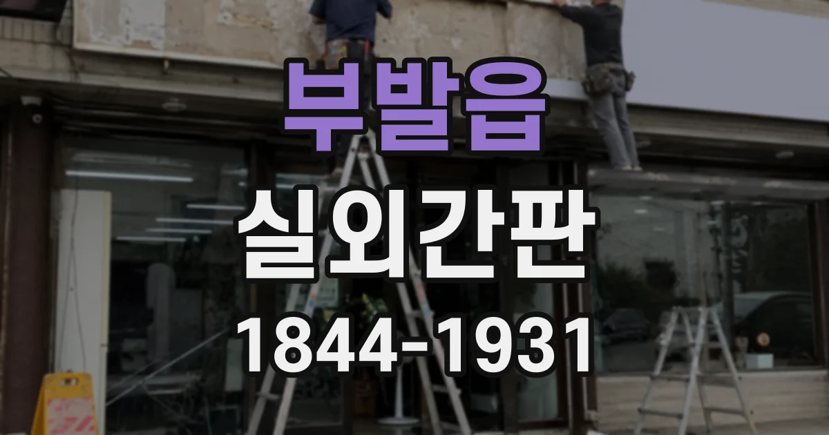 부발읍 실외간판