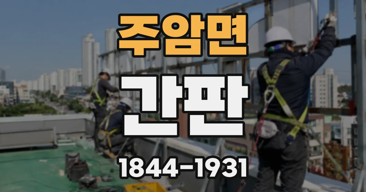 주암면 간판