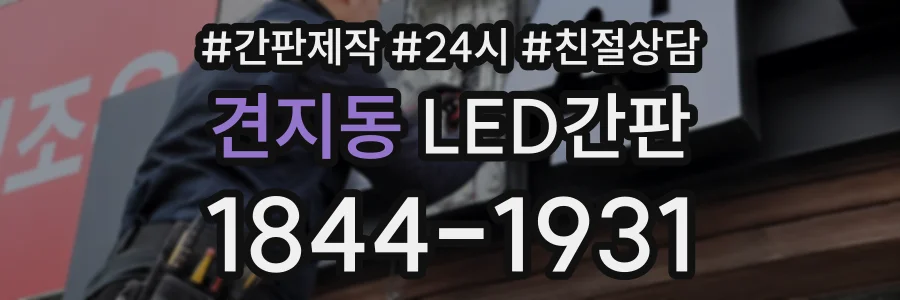 견지동 LED간판 상담 전화 1844-1931