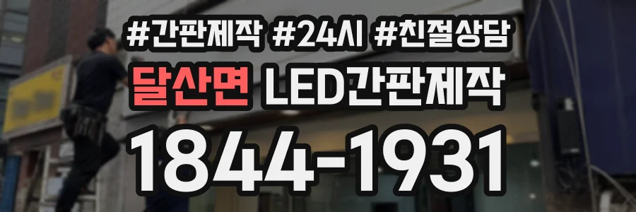 달산면 LED간판제작 상담 전화 1844-1931