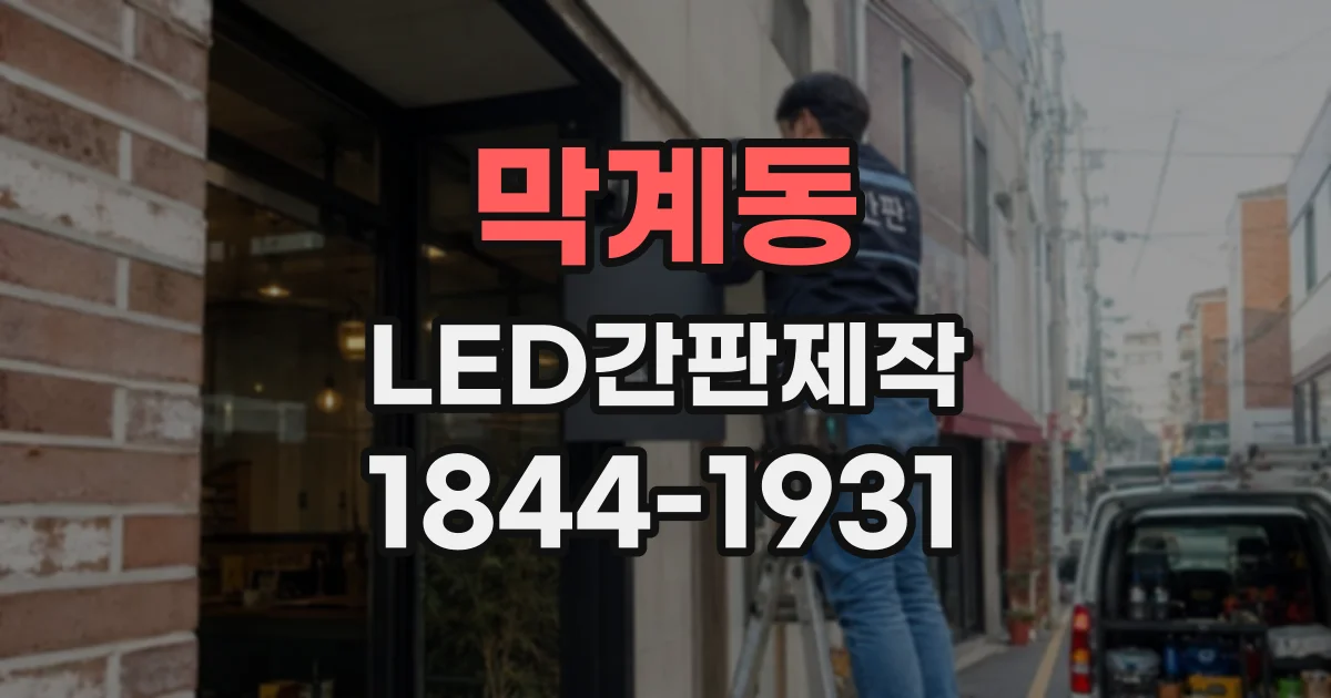 막계동 LED간판제작