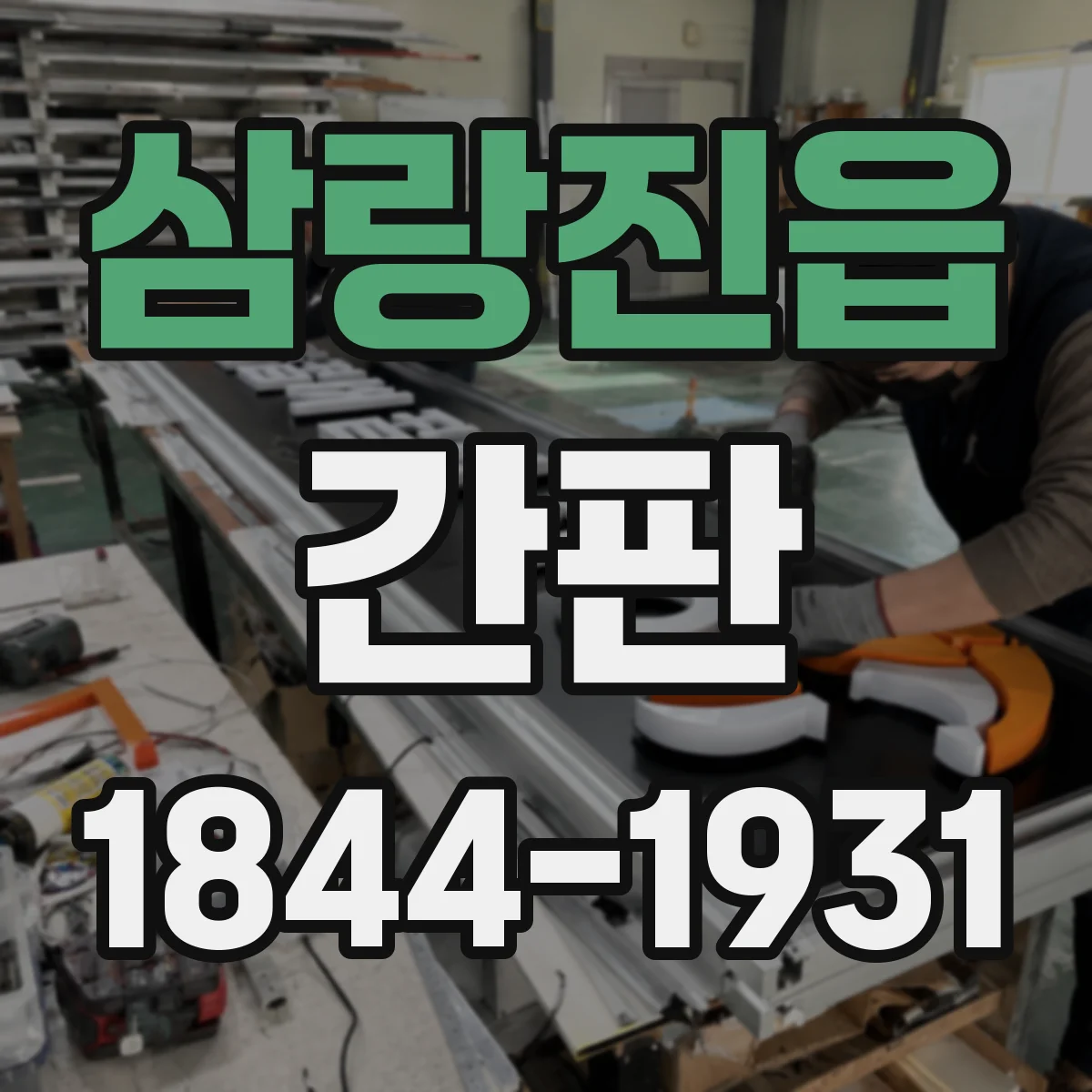 삼랑진읍 간판