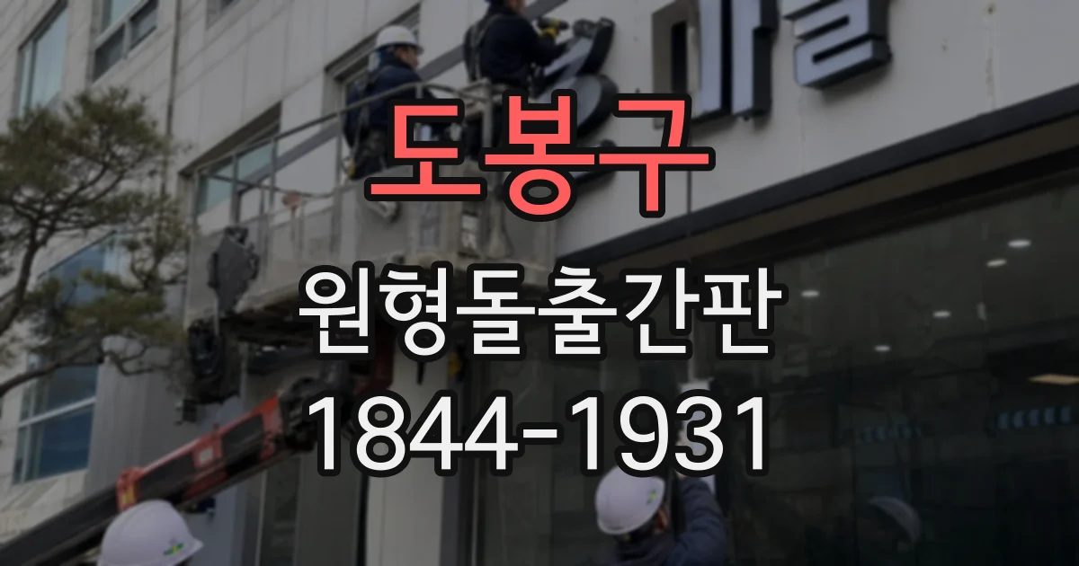 도봉구 원형돌출간판