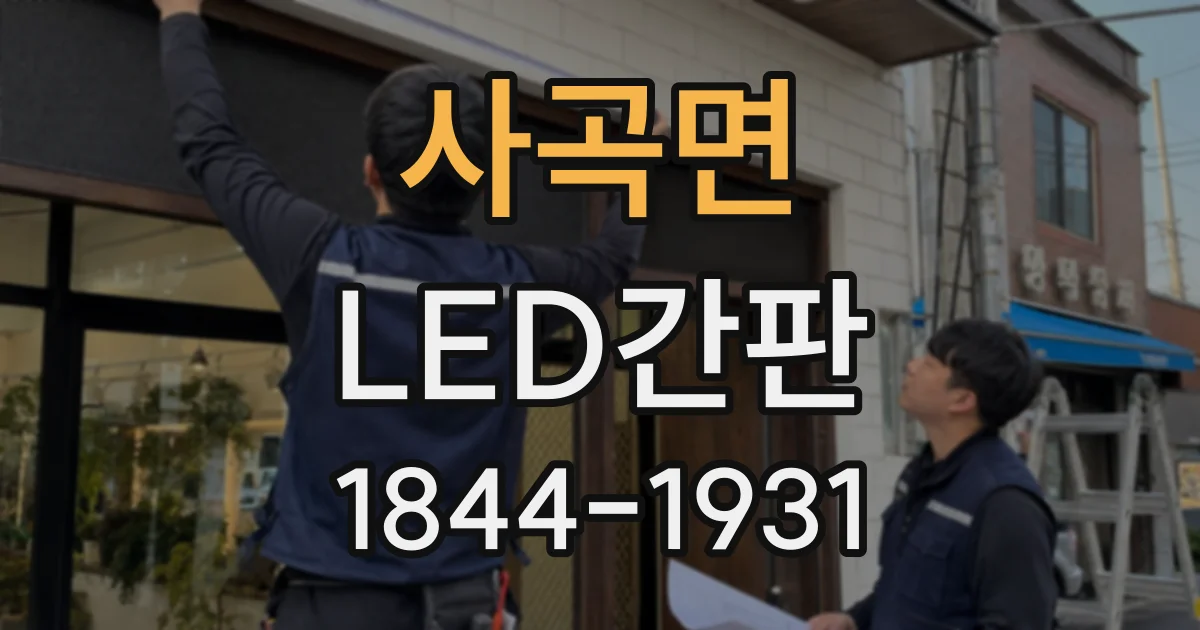 사곡면 LED간판