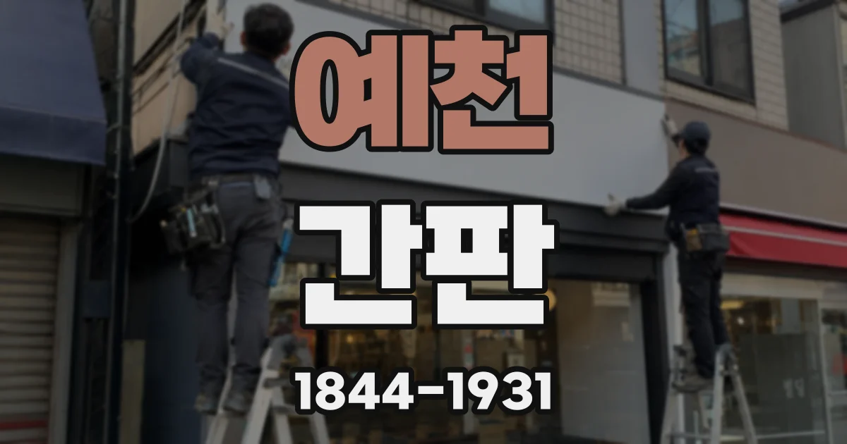 예천 간판