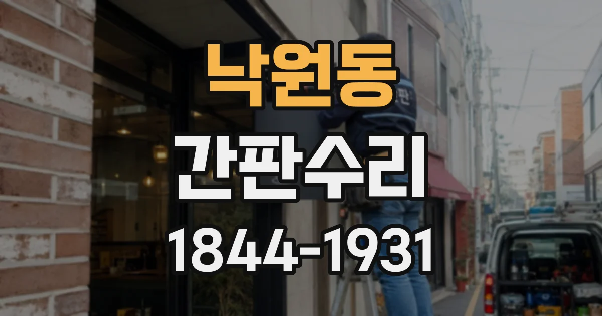 낙원동 간판수리