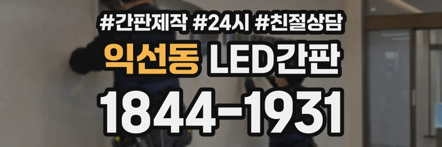 익선동 LED간판 상담 전화 1844-1931