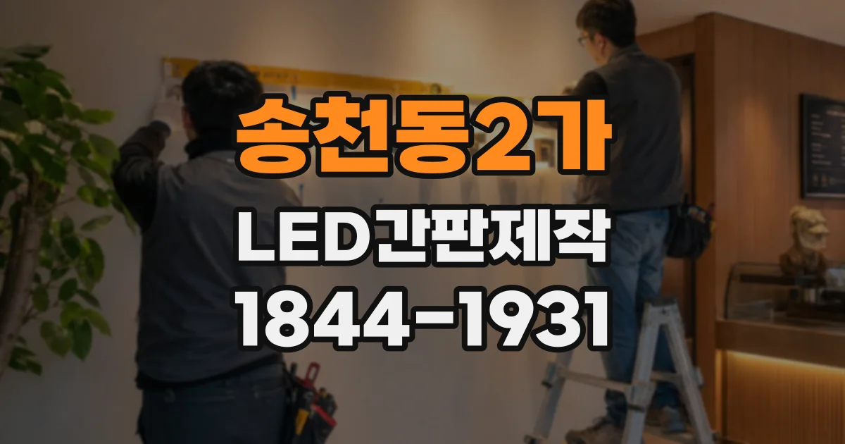 송천동2가 LED간판제작