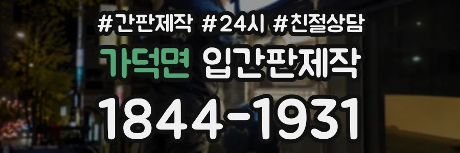 가덕면 입간판제작 상담 전화 1844-1931