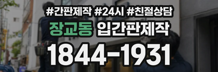 장교동 입간판제작 상담 전화 1844-1931