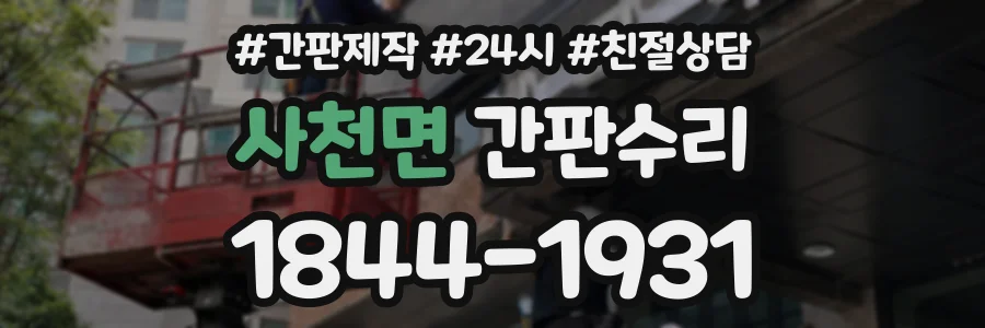 사천면 간판수리 상담 전화 1844-1931