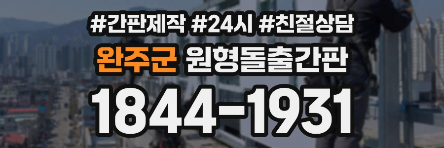 완주군 원형돌출간판 상담 전화 1844-1931
