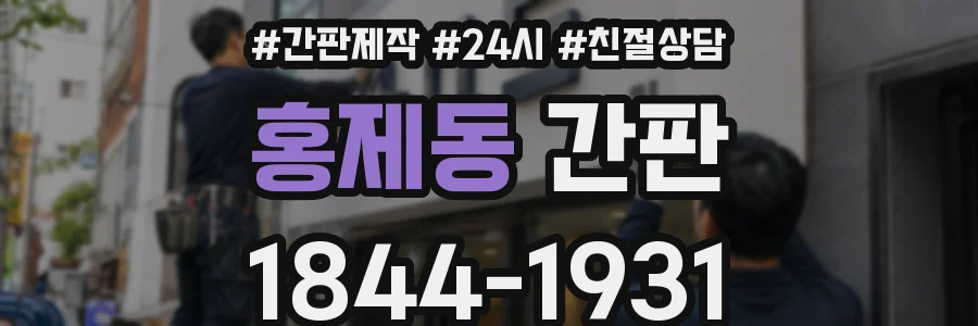 홍제동 간판
