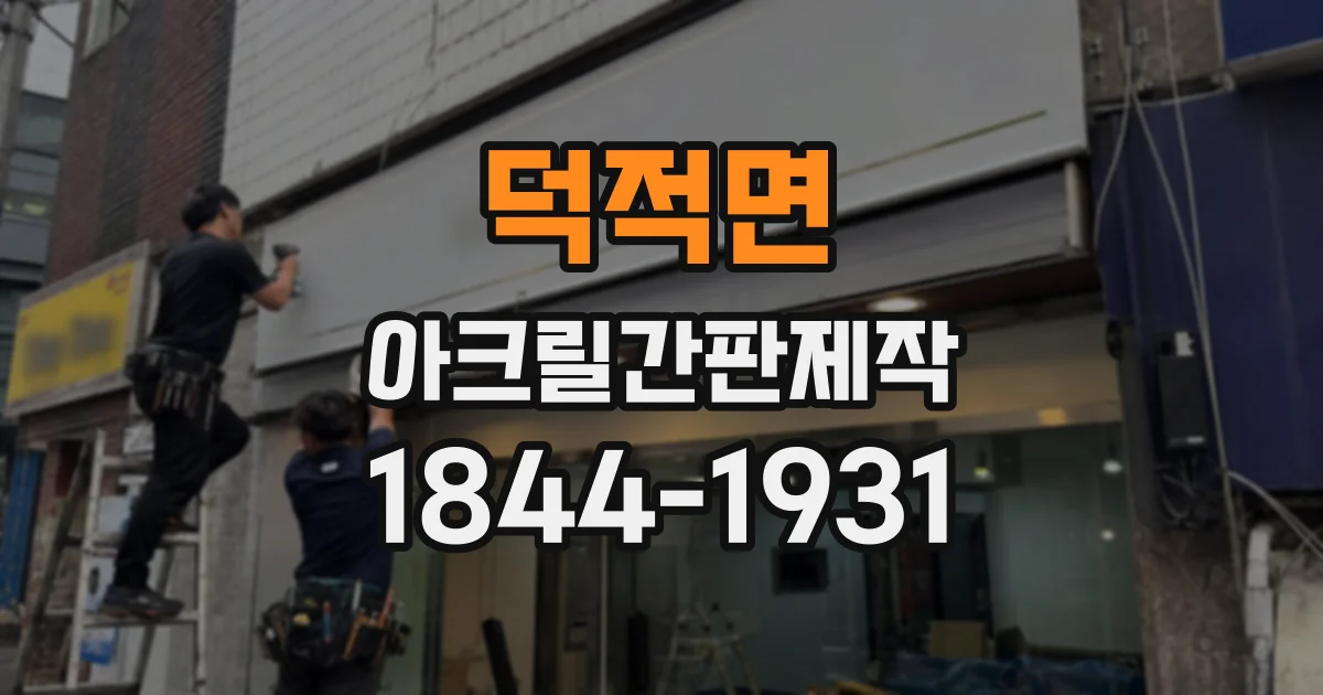 덕적면 아크릴간판제작