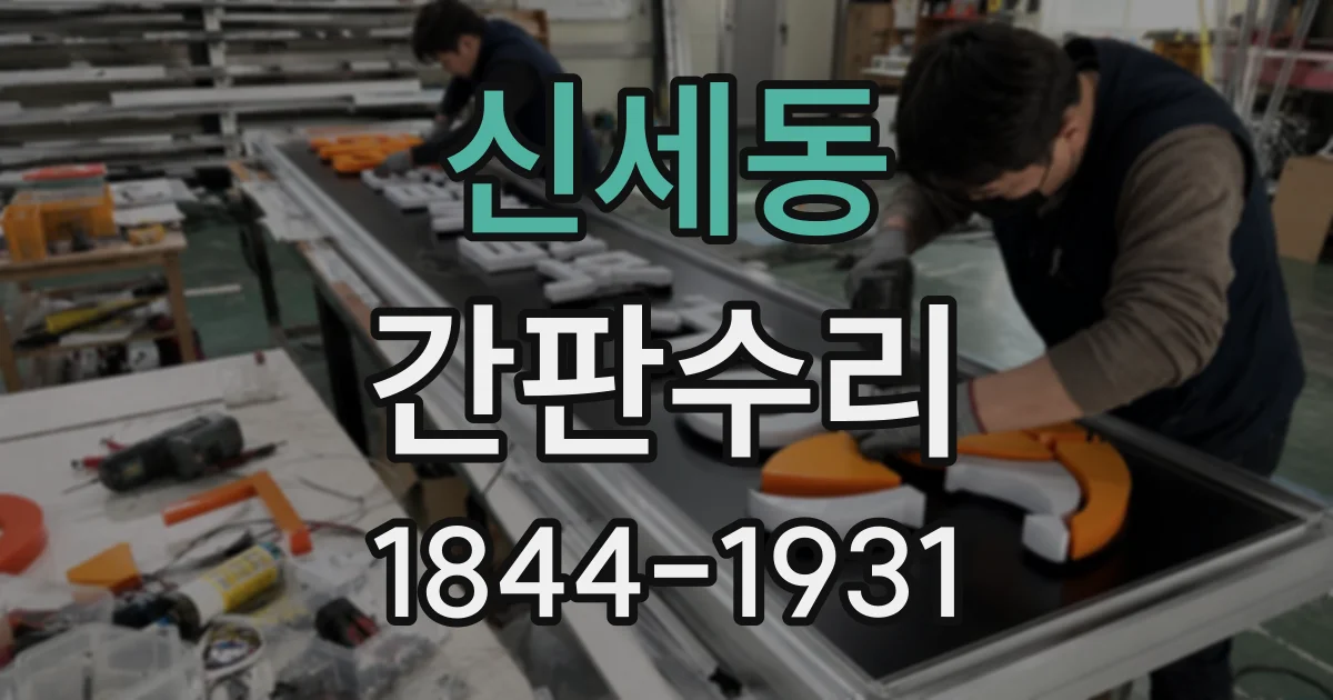 신세동 간판수리