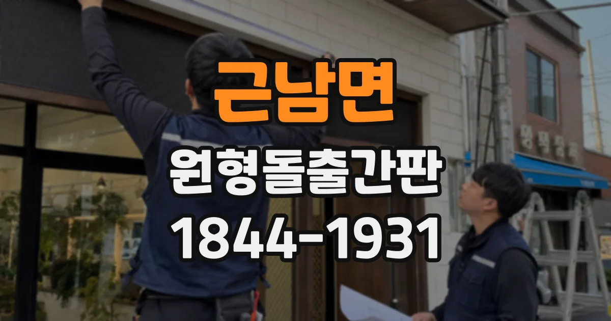 근남면 원형돌출간판