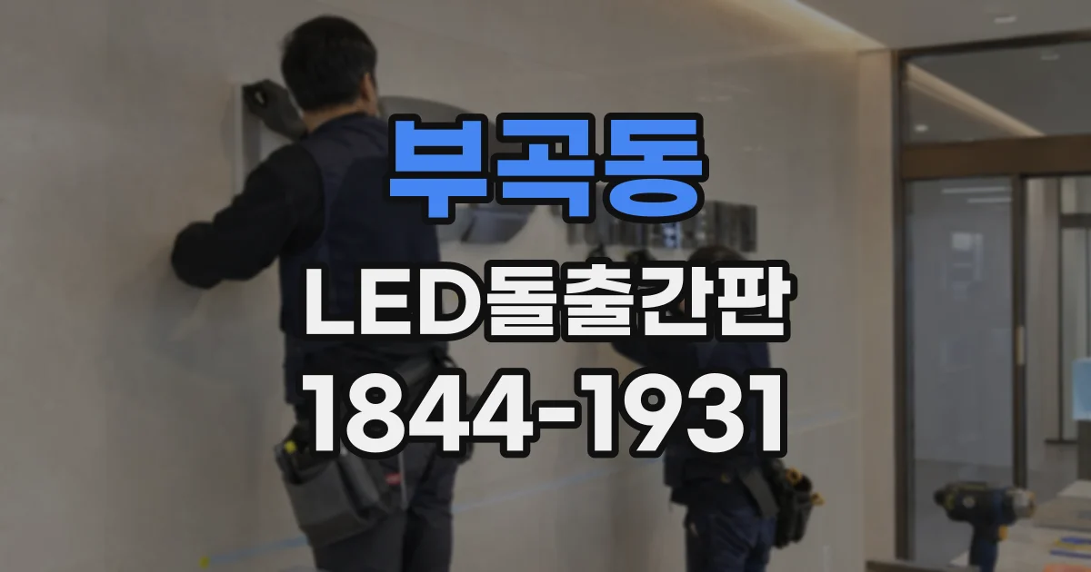 부곡동 LED돌출간판