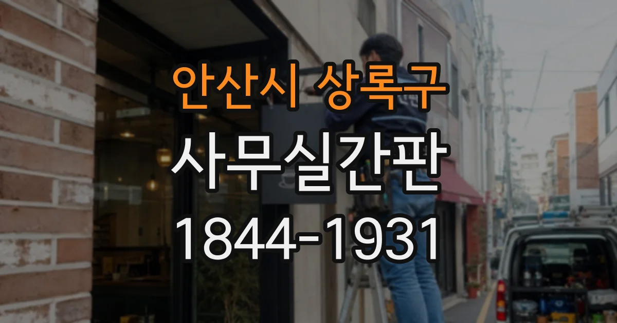 안산시 상록구 사무실간판