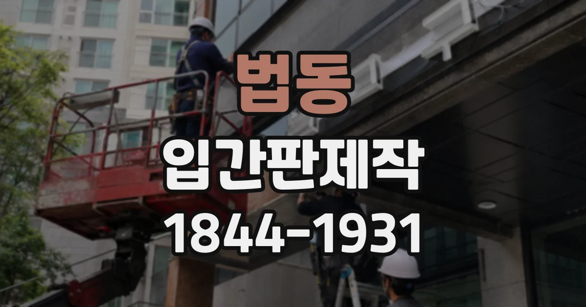 법동 입간판제작